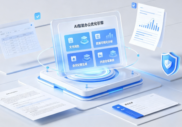 郫县AI重构现代办公体系 智能优化引擎助力企业轻量化高效运营