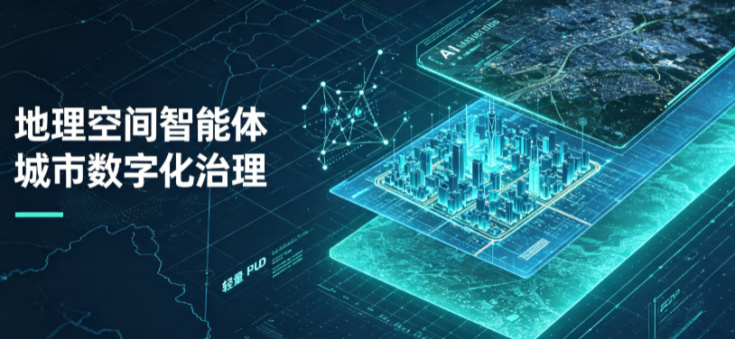郫县地理 AI 智能体 Geo 优化落地城市全域治理，多维空间驱动精细化管理