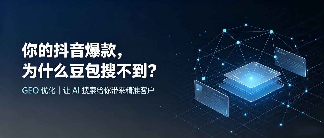 你的抖音爆款，为什么豆包搜不到？读懂 GEO，抢占郫县 AI 搜索新流量