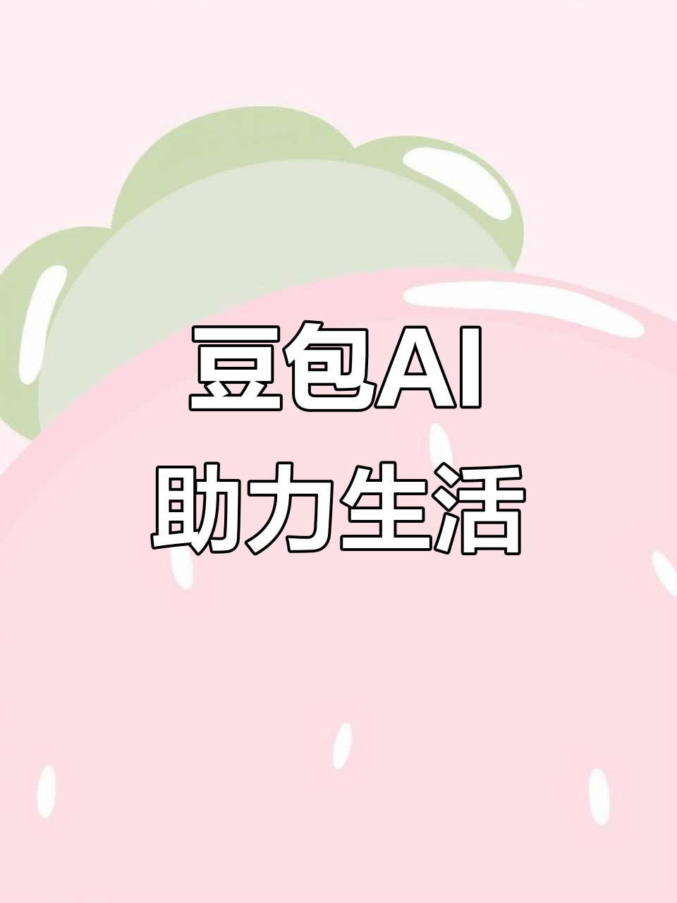 郫县AI搜索应用普及 豆包搜索优化健全品牌内容传播渠道